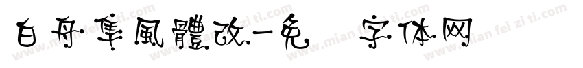 白舟隼風體改字体转换