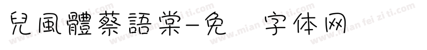 兒風體蔡語棠字体转换