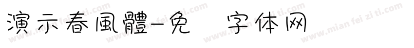 演示春風體字体转换