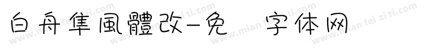 白舟隼風體改字体转换