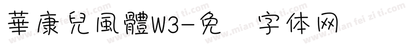 華康兒風體W3字体转换