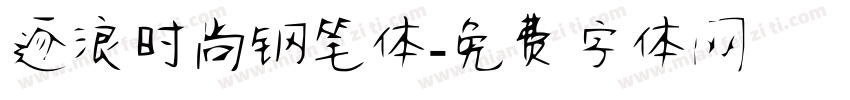 逐浪时尚钢笔体字体转换