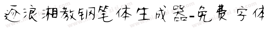 逐浪湘教钢笔体生成器字体转换