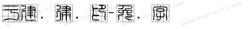 于建勋律师印字体转换