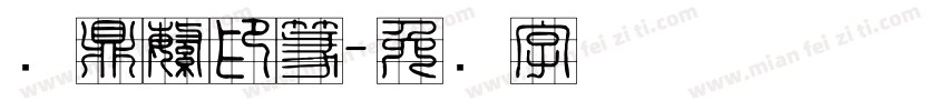 汉鼎繁印篆字体转换