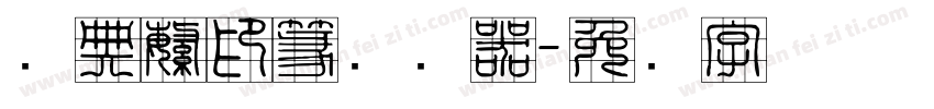 经典繁印篆转换器字体转换