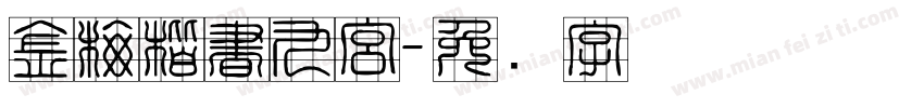 金梅楷書九宮字体转换