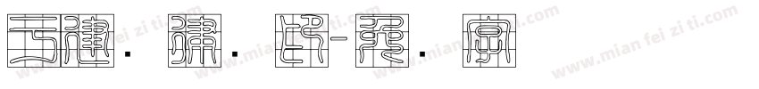 于建勋律师印字体转换