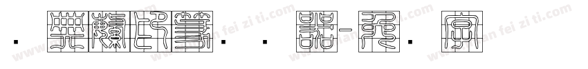 经典繁印篆转换器字体转换