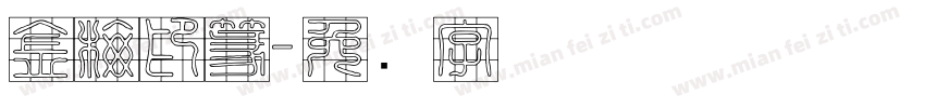 金梅印篆字体转换
