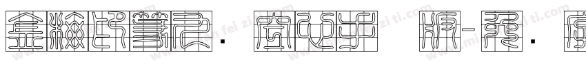 金梅印篆九宫空心手机版字体转换