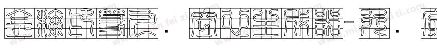 金梅印篆九宫空心生成器字体转换