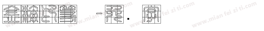 金梅印篆体字体转换