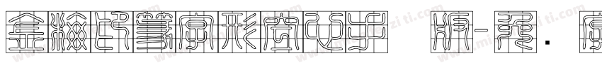 金梅印篆字形空心手机版字体转换