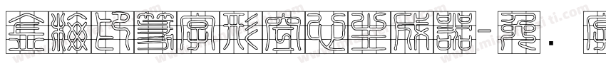 金梅印篆字形空心生成器字体转换