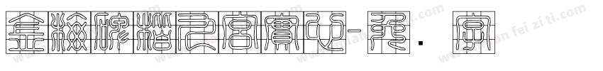 金梅碑楷九宮實心字体转换