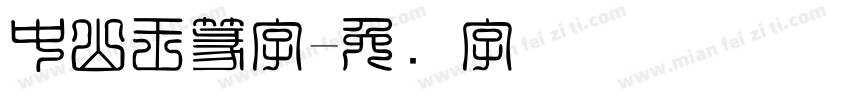 中山王篆字字体转换