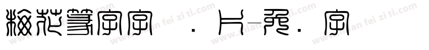 梅花篆字字体图片字体转换