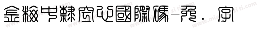 金梅中隸空心國際碼字体转换