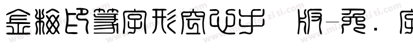 金梅印篆字形空心手机版字体转换