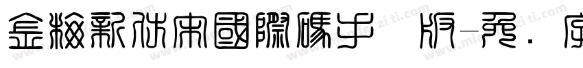 金梅新仿宋國際碼手机版字体转换