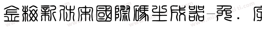 金梅新仿宋國際碼生成器字体转换