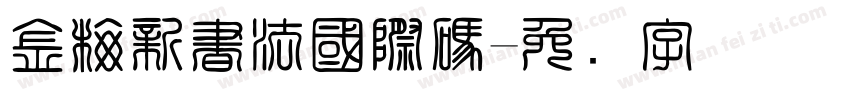 金梅新書法國際碼字体转换