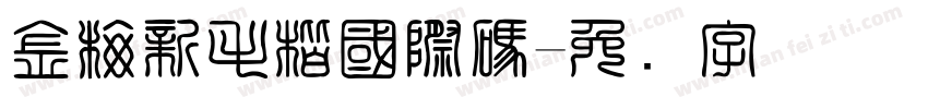 金梅新毛楷國際碼字体转换