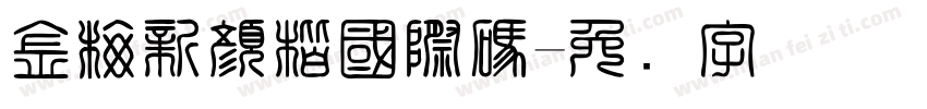 金梅新顏楷國際碼字体转换