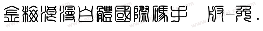 金梅浪漫白體國際碼手机版字体转换