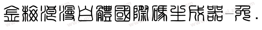 金梅浪漫白體國際碼生成器字体转换