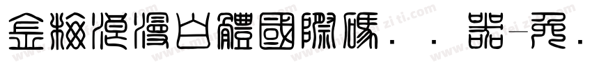 金梅浪漫白體國際碼转换器字体转换