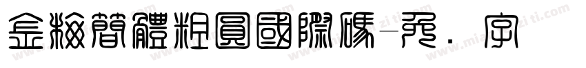 金梅簡體粗圓國際碼字体转换