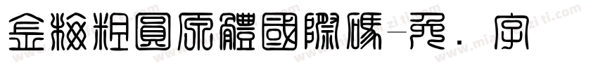 金梅粗圓原體國際碼字体转换