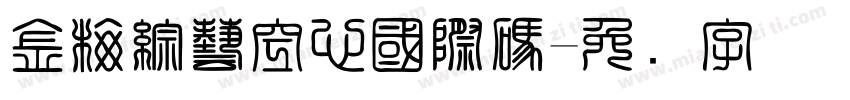 金梅綜藝空心國際碼字体转换