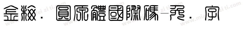 金梅细圓原體國際碼字体转换