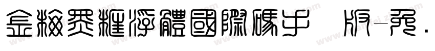 金梅黑框浮體國際碼手机版字体转换