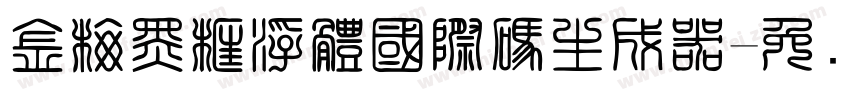 金梅黑框浮體國際碼生成器字体转换