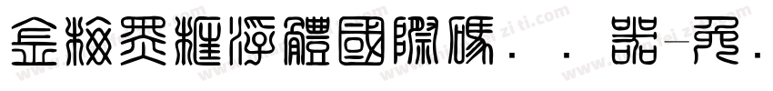 金梅黑框浮體國際碼转换器字体转换