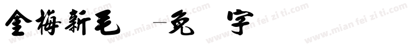 金梅新毛隶字体转换