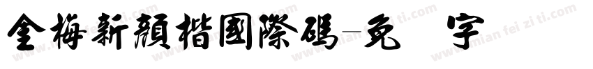 金梅新顏楷國際碼字体转换