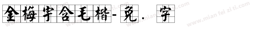 金梅宇含毛楷字体转换