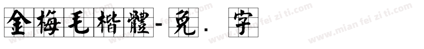 金梅毛楷體字体转换