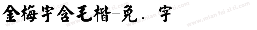 金梅宇含毛楷字体转换