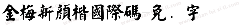 金梅新顏楷國際碼字体转换