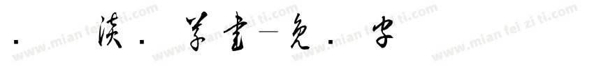 红胜淡斎草書字体转换