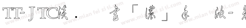 TT-JTC淡斎草書「濃」手机版字体转换