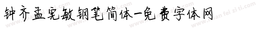 钟齐孟宪敏钢笔简体字体转换