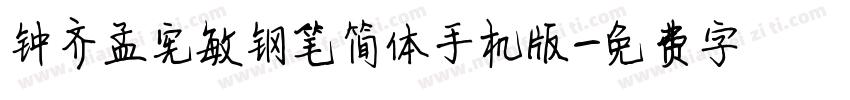 钟齐孟宪敏钢笔简体手机版字体转换