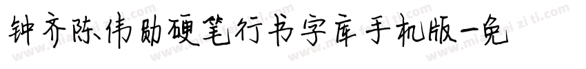 钟齐陈伟勋硬笔行书字库手机版字体转换